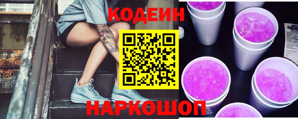 Кодеиновый сироп Lean Purple Drank  Codein напиток Lean (лин)  Сарапул  Вход с VPN 